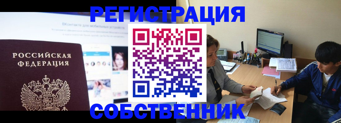 прописка законно в Железногорске