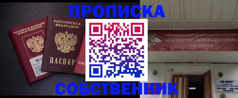 купить прописку в Железногорске